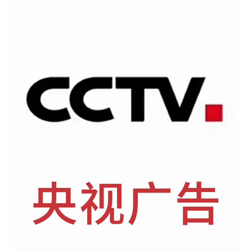 央视广告